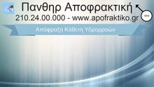 Απόφραξη Κάθετη Υδρορροών Περιστέρι από την Πάνθηρ Αποφρακτική