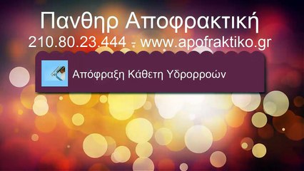 Απόφραξη Κάθετη Υδρορροών Πετρούπολη από την Πάνθηρ Αποφρακτική