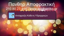 Απόφραξη Κάθετη Υδρορροών Πεύκη από την Πάνθηρ Αποφρακτική