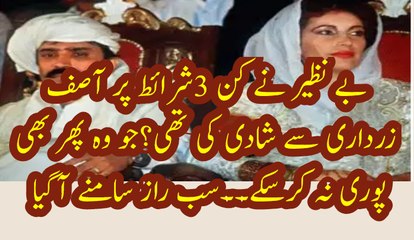 بے نظیر بھٹو اور آصف زرداری کی شادی کے 3 شرائط جو پوری نہ ہو سکی