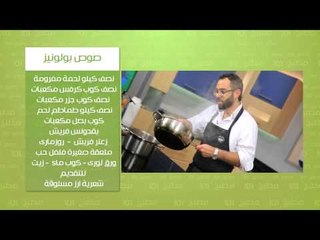 صوص بولونيز - كانيلوني | مطبخ 101 حلقة كاملة