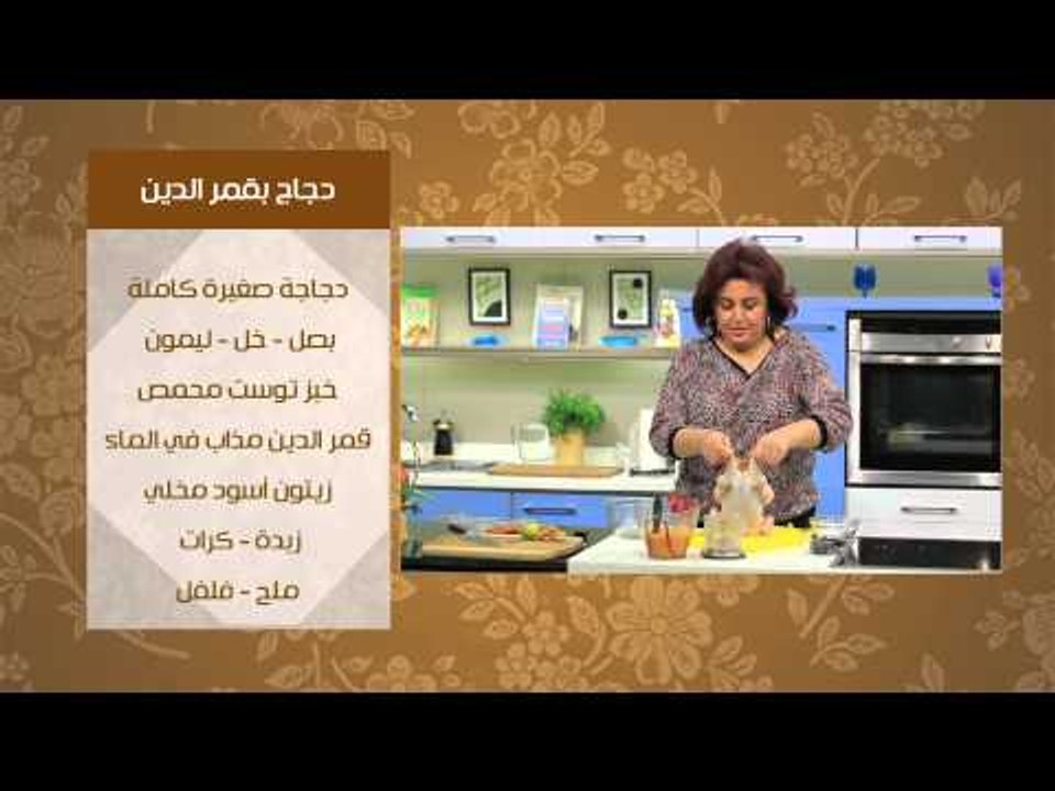 دجاج بقمر الدين - كباب حلة بقمر الدين | عيش ومل...