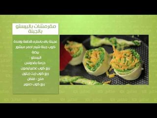 مقرمشات بالبيستو بالجبنه - عيش بصل - سندويتش ستيك | مطبخ 101 حلقة كاملة