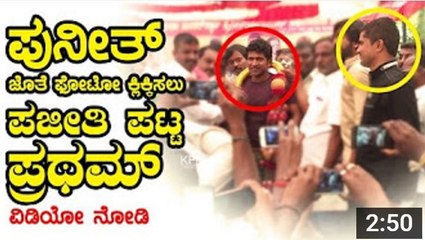 Puneeth vs Pratham - Watch How Pratham Suffered To Take a Photo With Puneeth Rajkumar - YouTube