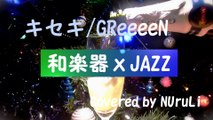 【カラオケ】キセキ (クリスマスVer) 【和楽器アレンジ】