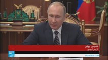 اسمع بوتين وهو يتحدث عن اتفاق وقف إطلاق النار في سوريا