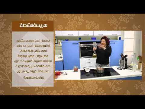 هريسة شطة - لبلابى بالحمص | عيش وملح حلقة كاملة