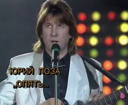 Юрий Лоза - Опять