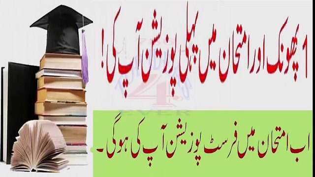 Imtihaan Main First Position Dilanay wala Khas Wazeef, wazifa for success ہرامتحان میں پہلی پوزیشن
