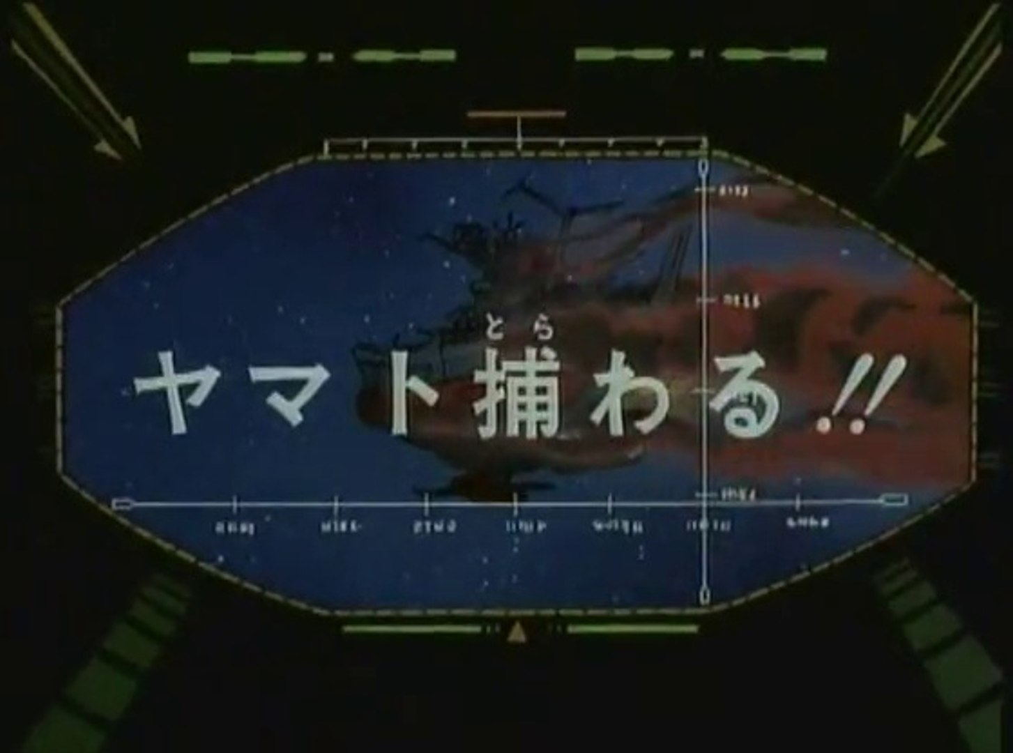宇宙戦艦ヤマト3 第15話 ヤマト捕わる 動画 Dailymotion