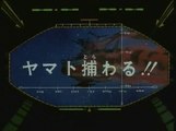 宇宙戦艦ヤマト3　第15話「ヤマト捕わる!!」