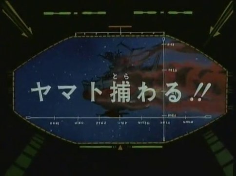 宇宙戦艦ヤマト3　第15話「ヤマト捕わる!!」