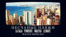 Анонс видео 2017. Отдых в Бенидорме, Испания. Отзывы об Испании. Агентство SpainHomes