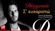 ΔΙΟΓΈΝΗΣ — Σ΄ ΕΥΧΑΡΙΣΤΏ