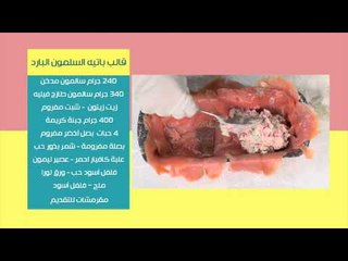 لفائف المسخن - قالب باتية السلمون البارد - البلح بالشيكولاتة | نص مشكل حلقة كاملة