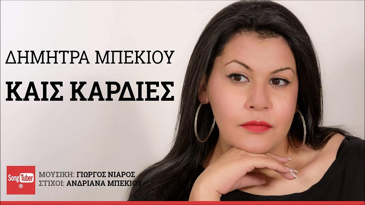 ΔΉΜΗΤΡΑ ΜΠΈΚΙΟΥ — ΚΑΙΣ ΚΑΡΔΙΈΣ