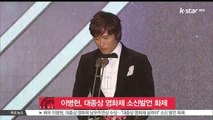 이병헌, 대종상 남우주연상 수상..'소신발언' 화제