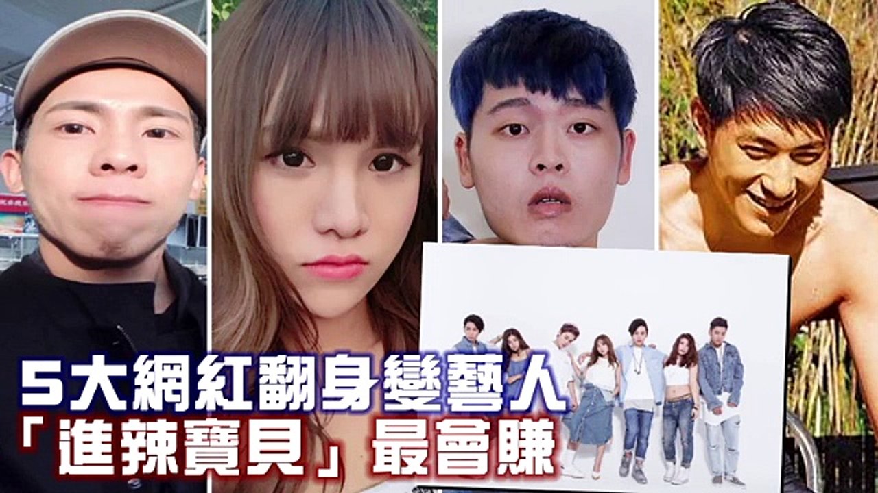 【有沒有這麼好賺~】5大網紅吸金榜出爐　冠軍月入101萬超威風