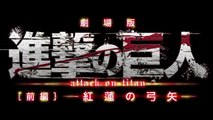 〈アニメ〉「劇場版『進撃の巨人』前編～紅蓮の弓矢～」予告編　劇場版の主題歌はリンホラの新曲　#Attack on Titan　#Japanese Anime