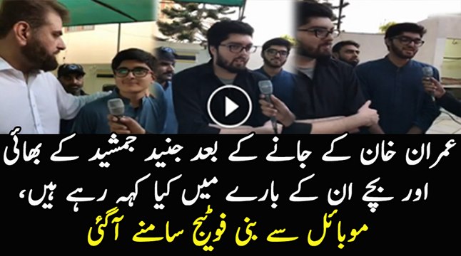 Junaid Jamshed Ke Bhai Aur Bachon Ne Imran Khan Ke Jane Ke Baad Kia kaha..