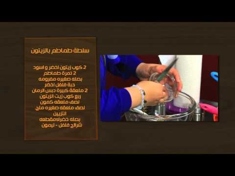 المعكرونات بكرات الدجاج - سلطة طماطم بالزيتون | أتفضلو عندنا حلقة كاملة