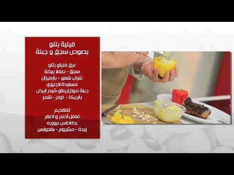 فيلية بتلو بصوص سجق و جبنة - شوربة بسلة | طبخة ونص حلقة كاملة
