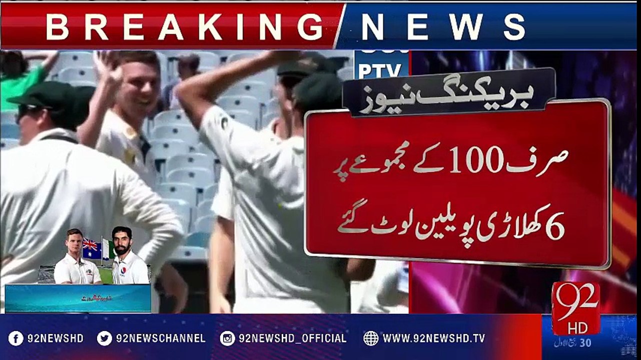Melbourne test: Pakistan's poor performance - 92NewsHD