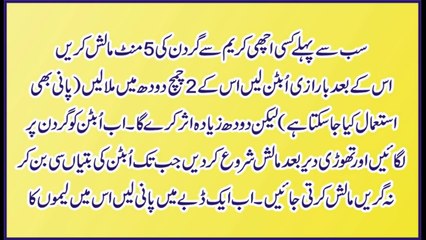 Beauty Tips in urdu Gardan ko siraf 3 din main gora karny or chamkany ka nuskha in urdu_HIndi-m5E7QxsqleI