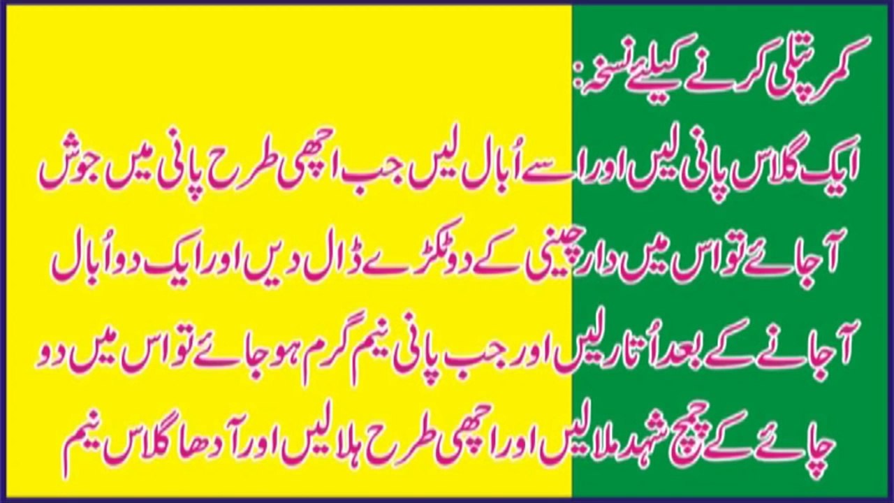 Beauty tips in urdu moti kamar ko 2 hafton main patla karny ka behtreen nuskha in urdu_Hindi-rHnBH0fQsXA