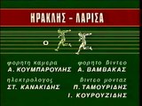 19η Ηρακλής-ΑΕΛ 1-0 1984-85 ΕΡΤ1