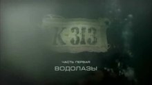 К-313. Часть 1. Водолазы. www.voenvideo.ru