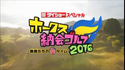 ホークス納会ゴルフ２０１６ 熱男たちの笑タイム①