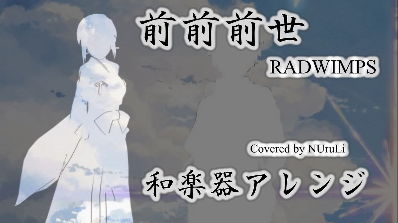 【君の名は。】 前前前世  RADWIMPS (cover)  【和楽器アレンジ】