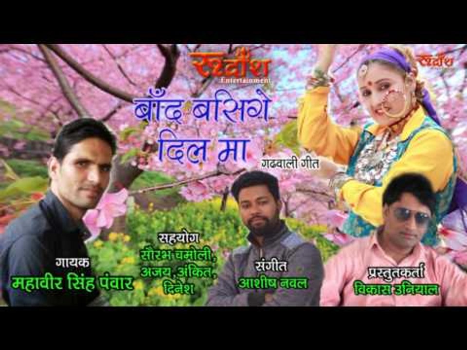 Band Basige Dil Maa # New Garhwali Song # By- Mahaveer Panwar # Rudransh Entertainment