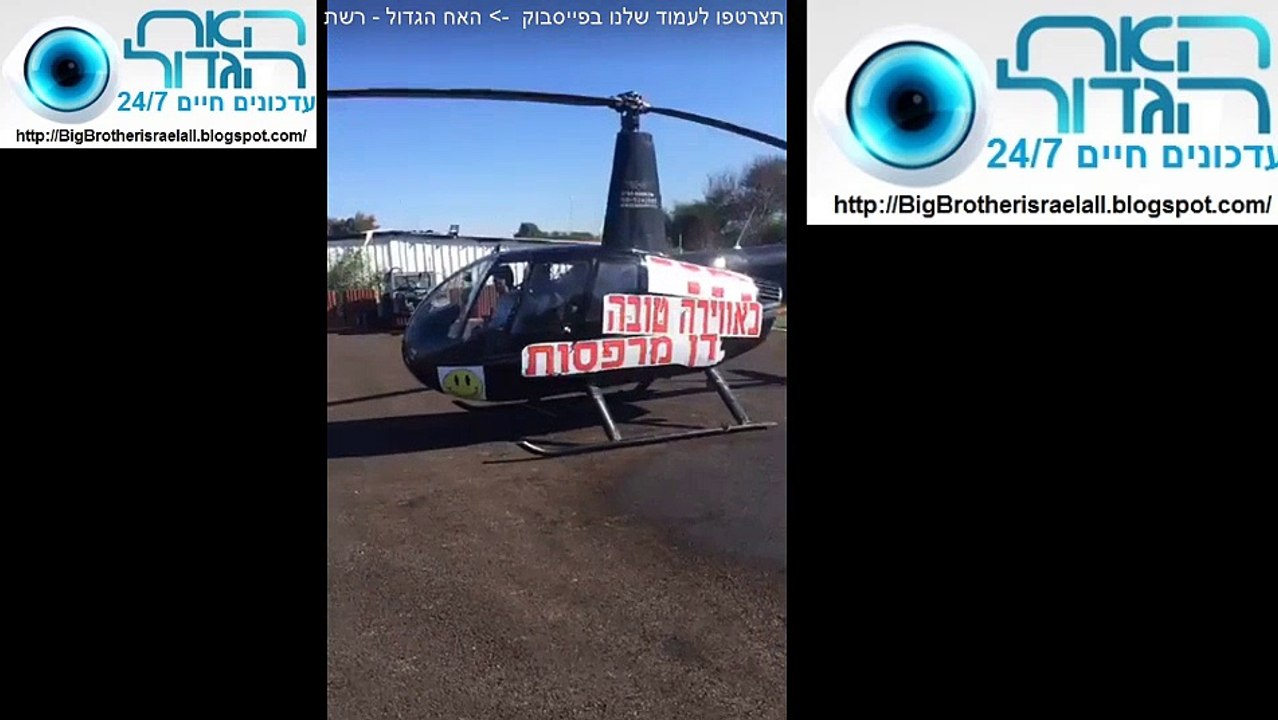 מסוק לחזי חיים ולחיי שועי!! - האח הגדול עדכונים חיים 24/7