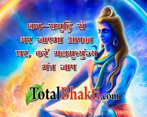 Dhan Samriddhi Se Bhar Jaega Aapka Ghar  Karen Mahamrityunjaya Ka Jaap