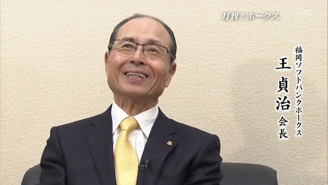 月刊！ホークス１２月号（放送２００回記念：王会長）