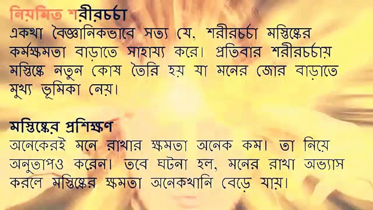 মনে রাখার ক্ষমতা কীভাবে বাড়াবেন