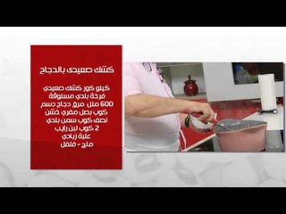 كشك صعيدي بالدجاج - كشك صعيدى بالبيض و البصل | طبخة ونص حلقة كاملة