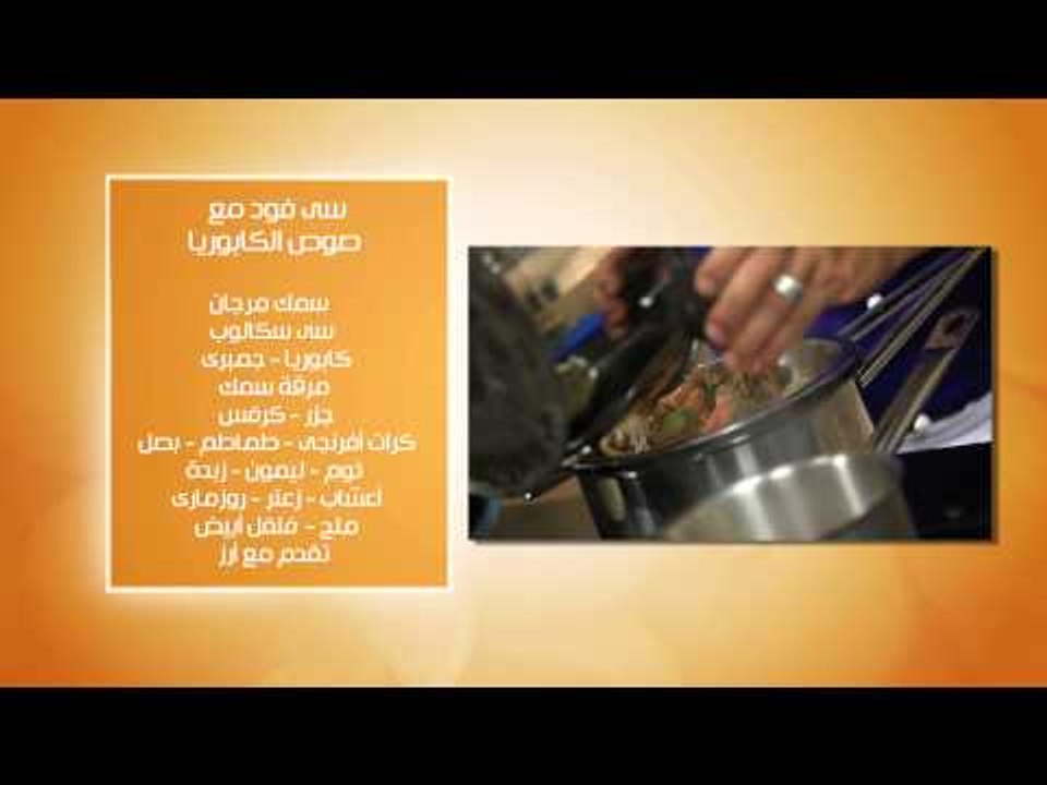 شوربة سى فوود - سى فوود مع صوص الكابوريا #عالم_...