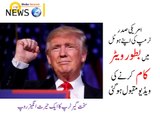 کیا ہمارے حکمران ٹرمپ (TRUMP) کی طرح ایسا کام کر سکتے ہیں؟