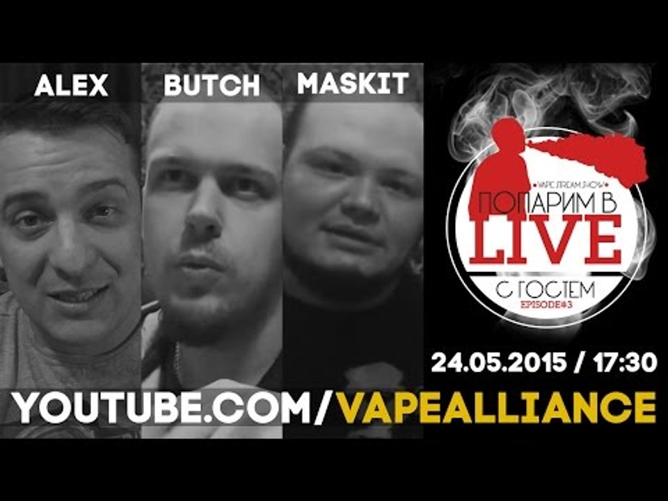 Попарим в LIVE с гостем - Маскит (Багетная Мастерская) | Канал Vape Alliance 24.05.2015 / 17:30