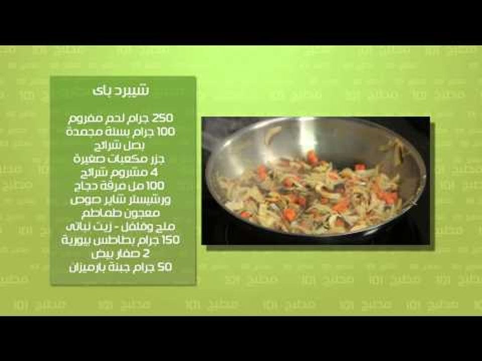 بطاطس بيورية - شيبرد باى | مطبخ 101 حلقة كاملة