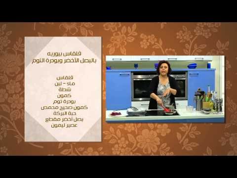 أصابع القلقاس المقلية - قلقاس بيوريه بالبصل الاخضر وبودرة الثوم | عيش وملح حلقة كاملة