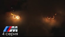 Бимер 4 BMW M5 Рождение ЛЕГЕНДЫ [Жорик Ревазов]