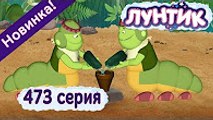 Лунтик - 473 серия Сад камней Новая серия Новый мультфильм 2017