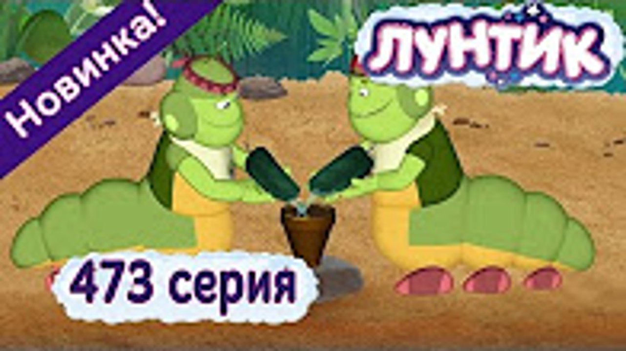 Лунтик - 473 серия Сад камней Новая серия Новый...