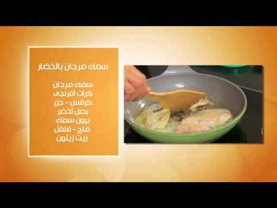 سمك مرجان بالخضار - تارت السلمون المدخن - كافيا...