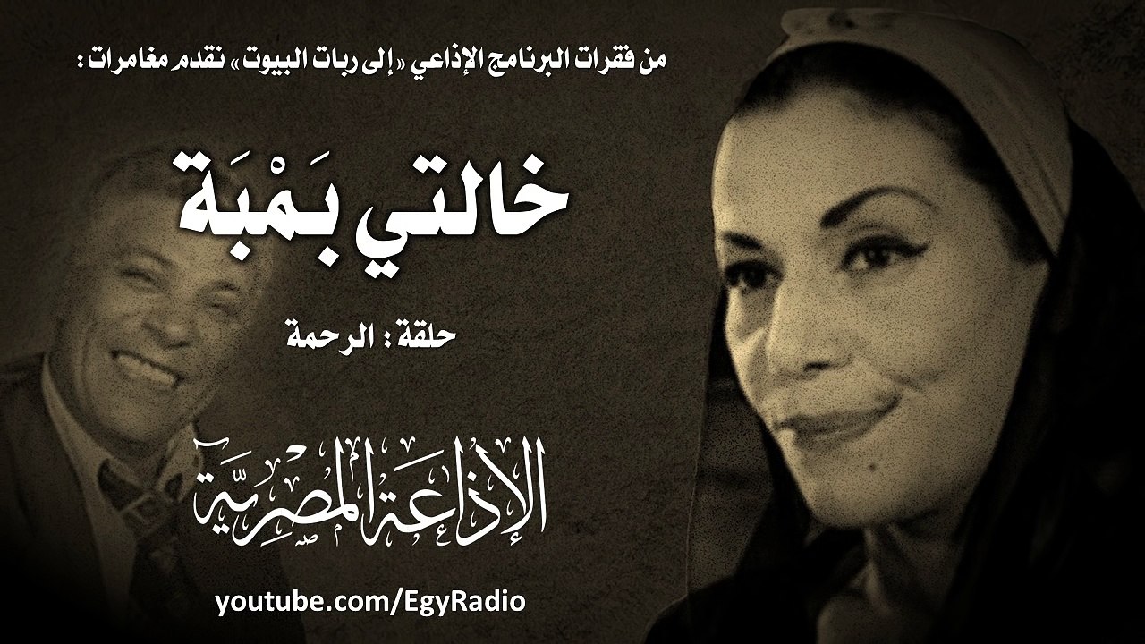 مغامرات خالتي بمبة׃ حلقة الرحمة