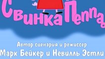 Свинка Пеппа – 1 сезон 9 серия
